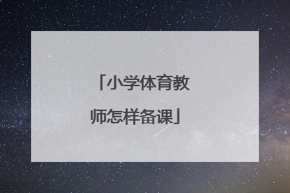 小学体育教师怎样备课