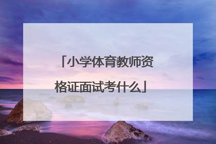 小学体育教师资格证面试考什么