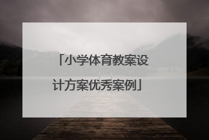 小学体育教案设计方案优秀案例