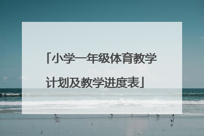 「小学一年级体育教学计划及教学进度表」小学一年级体育单元教学计划