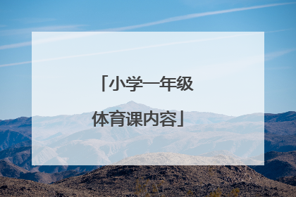 「小学一年级体育课内容」小学一年级室内体育课视频