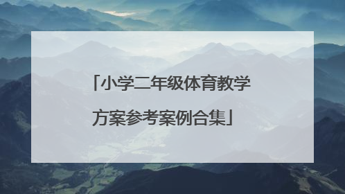 小学二年级体育教学方案参考案例合集