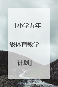 「小学五年级体育教学计划」小学一年级体育教学计划上册