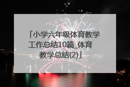 小学六年级体育教学工作总结10篇_体育教学总结(2)