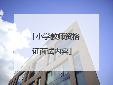 小学教师资格证面试内容