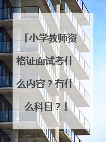 小学教师资格证面试考什么内容？有什么科目？