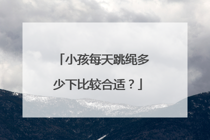 小孩每天跳绳多少下比较合适？