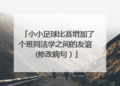 小小足球比赛增加了个班同法学之间的友谊 (修改病句）