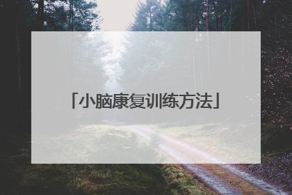 小脑康复训练方法