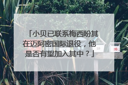 小贝已联系梅西盼其在迈阿密国际退役，他是否有望加入其中？