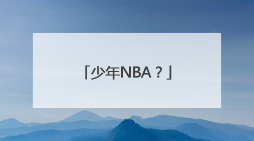 少年NBA？