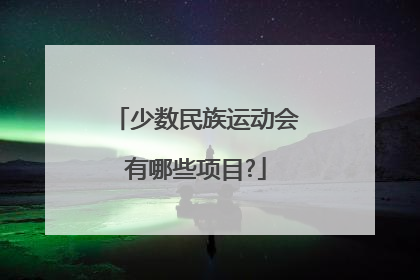 少数民族运动会有哪些项目?