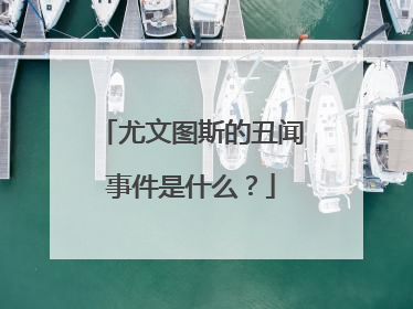 尤文图斯的丑闻事件是什么？