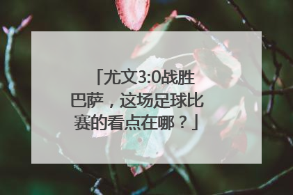 尤文3:0战胜巴萨，这场足球比赛的看点在哪？