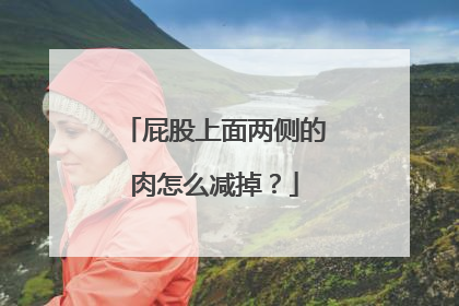 屁股上面两侧的肉怎么减掉？