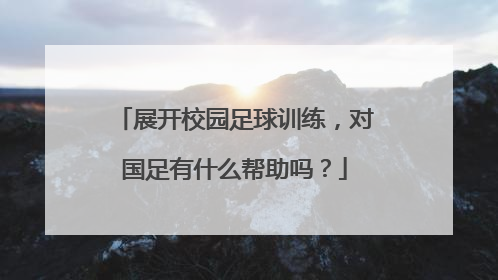 展开校园足球训练，对国足有什么帮助吗？