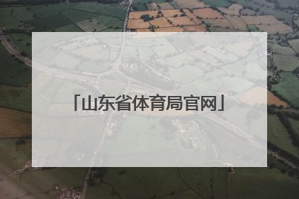 「山东省体育局官网」山东省体育局官网赛式咨询电话