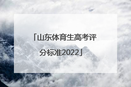 山东体育生高考评分标准2022