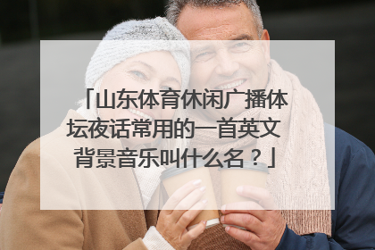 山东体育休闲广播体坛夜话常用的一首英文背景音乐叫什么名？