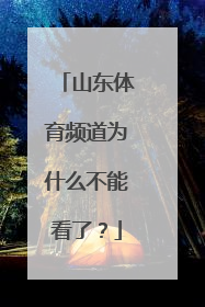 山东体育频道为什么不能看了？