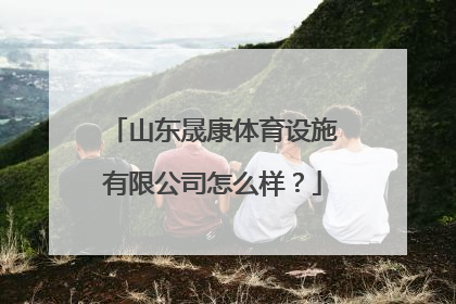 山东晟康体育设施有限公司怎么样？