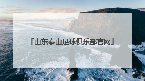 「山东泰山足球俱乐部官网」山东泰山足球俱乐部官网商店