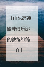 山东高速篮球俱乐部的教练组简介