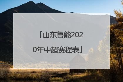 山东鲁能2020年中超赛程表