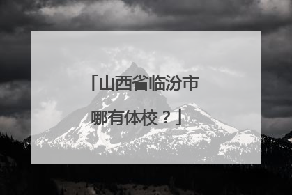 山西省临汾市哪有体校？