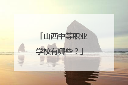 山西中等职业学校有哪些？