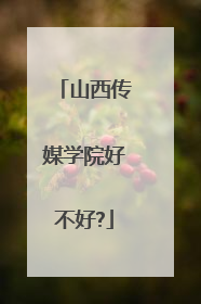 山西传媒学院好不好?