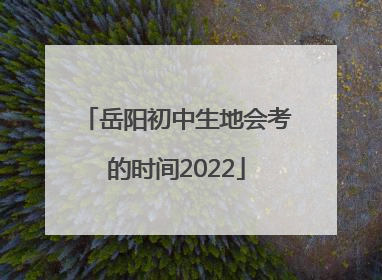 岳阳初中生地会考的时间2022