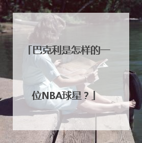 巴克利是怎样的一位NBA球星？