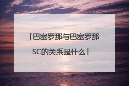 巴塞罗那与巴塞罗那SC的关系是什么