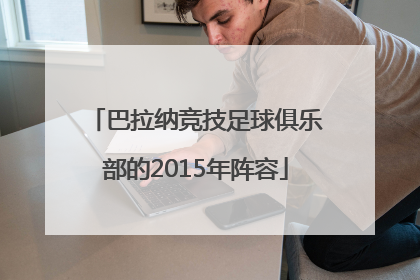 巴拉纳竞技足球俱乐部的2015年阵容