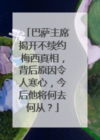 巴萨主席揭开不续约梅西真相，背后原因令人寒心，今后他将何去何从？