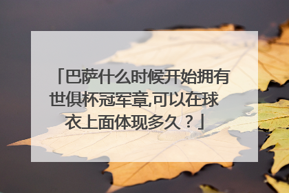 巴萨什么时候开始拥有世俱杯冠军章,可以在球衣上面体现多久？