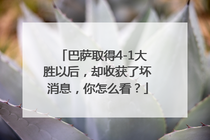 巴萨取得4-1大胜以后，却收获了坏消息，你怎么看？