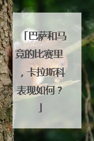 巴萨和马竞的比赛里，卡拉斯科表现如何？