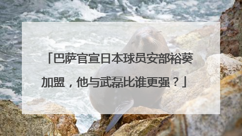 巴萨官宣日本球员安部裕葵加盟，他与武磊比谁更强？