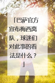 巴萨官方宣布梅西离队，球迷们对此事的看法是什么？