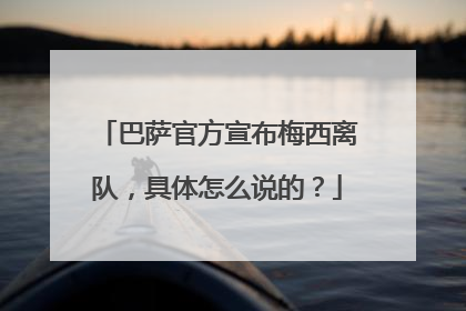 巴萨官方宣布梅西离队，具体怎么说的？