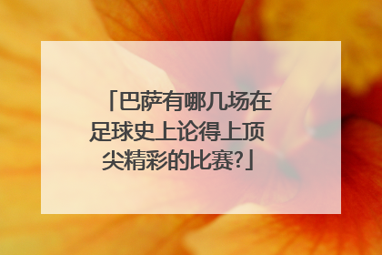 巴萨有哪几场在足球史上论得上顶尖精彩的比赛?