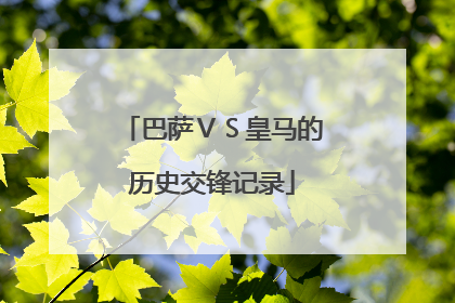 巴萨ＶＳ皇马的历史交锋记录