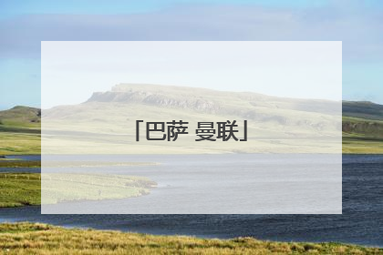 「巴萨 曼联」09年欧冠决赛巴萨曼联