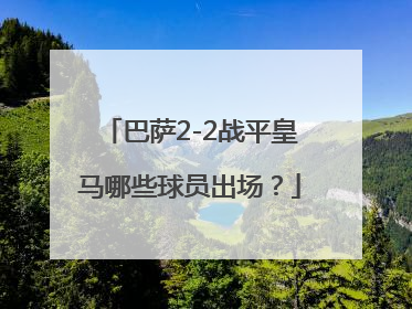 巴萨2-2战平皇马哪些球员出场？