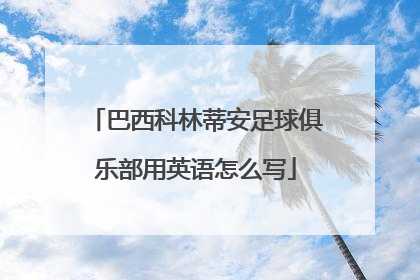 巴西科林蒂安足球俱乐部用英语怎么写