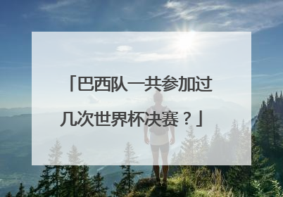 巴西队一共参加过几次世界杯决赛？