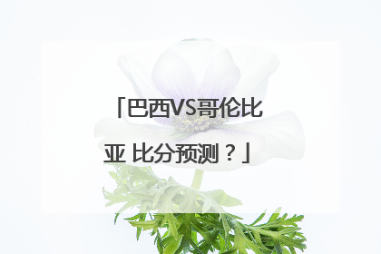 巴西VS哥伦比亚 比分预测？