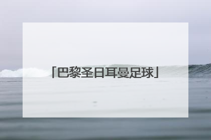 「巴黎圣日耳曼足球」巴黎圣日耳曼足球俱乐部球员名单